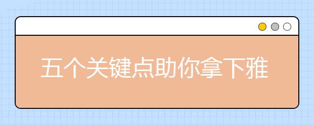 五个关键点助你拿下雅思听力高分