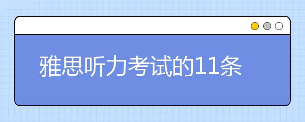 雅思听力考试的11条注意事项