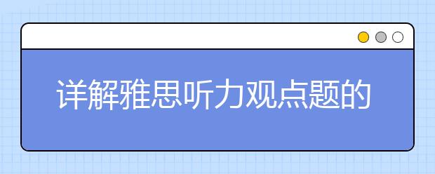 详解雅思听力观点题的答题技巧