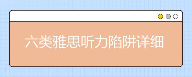 六类雅思听力陷阱详细介绍