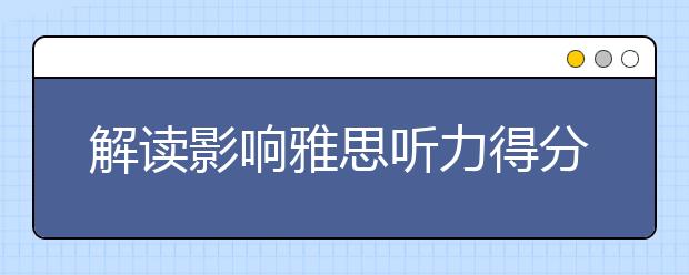 解读影响雅思听力得分的7个要素