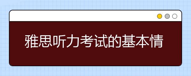 雅思听力考试的基本情况介绍