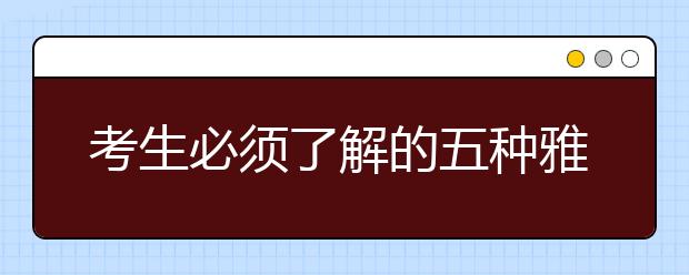 考生必须了解的五种雅思听力衔接手段