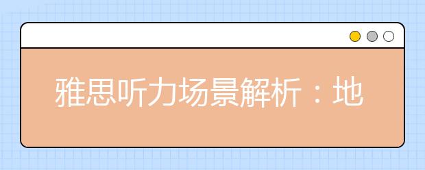 雅思听力场景解析：地理场景