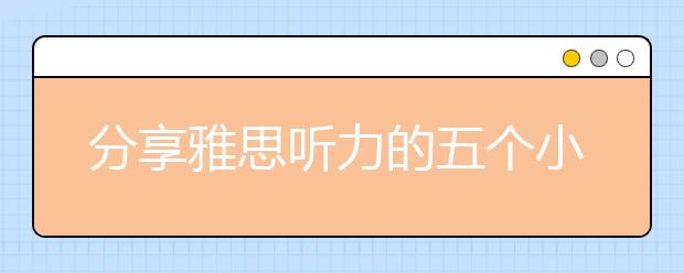 分享雅思听力的五个小技巧