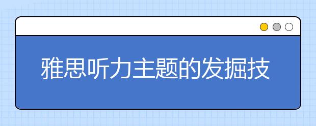 雅思听力主题的发掘技巧介绍