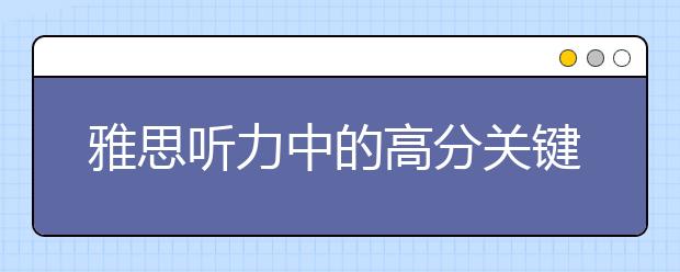 雅思听力中的高分关键词总结
