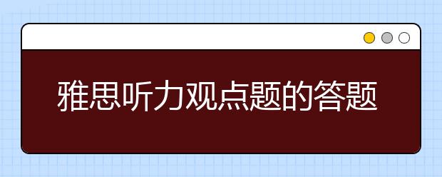 雅思听力观点题的答题技巧