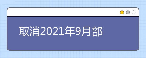 取消2021年9月部分场次雅思机考考试通知