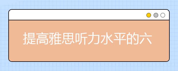 提高雅思听力水平的六个阶段