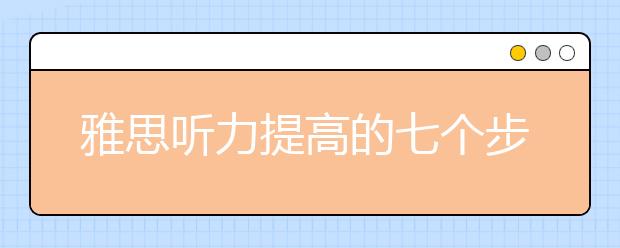 雅思听力提高的七个步骤
