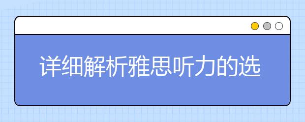 详细解析雅思听力的选课场景
