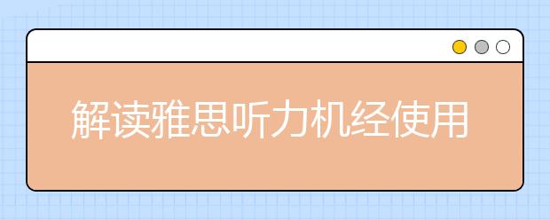 解读雅思听力机经使用的四个阶段