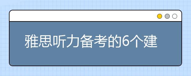 雅思听力备考的6个建议
