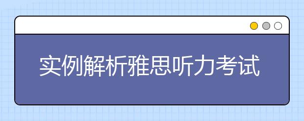 实例解析雅思听力考试中的条件词陷阱