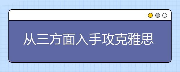 从三方面入手攻克雅思听力判断题