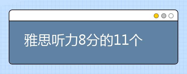 雅思听力8分的11个注意事项