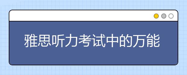 雅思听力考试中的万能答案盘点