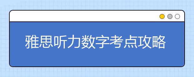 雅思听力数字考点攻略