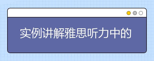 实例讲解雅思听力中的偷换主语陷阱