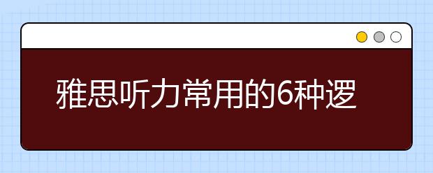 雅思听力常用的6种逻辑信号词