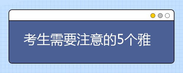 考生需要注意的5个雅思听力细节