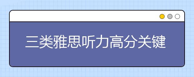 三类雅思听力高分关键词分享