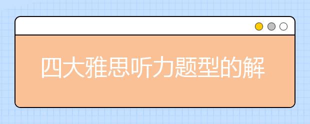 四大雅思听力题型的解题技巧