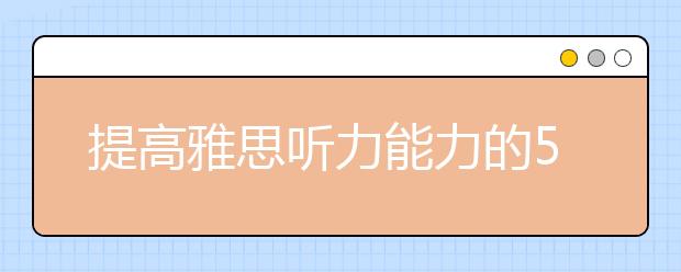 提高雅思听力能力的5个方法介绍