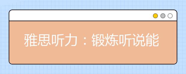 雅思听力：锻炼听说能力的五个窍门