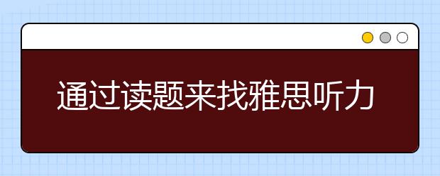 通过读题来找雅思听力的答案