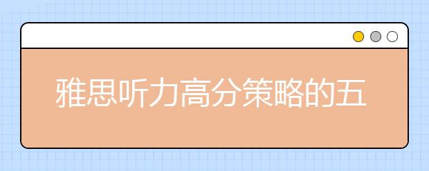 雅思听力高分策略的五个步骤