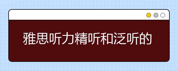 雅思听力精听和泛听的练习方法介绍