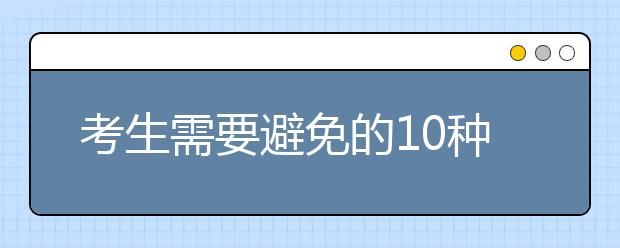 考生需要避免的10种雅思听力问题