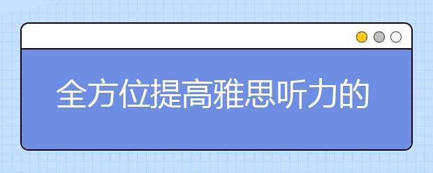 全方位提高雅思听力的训练方法介绍