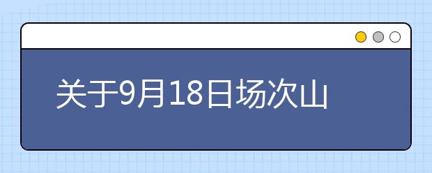 关于9月18日场次山东大学雅思考试考场变更的通知