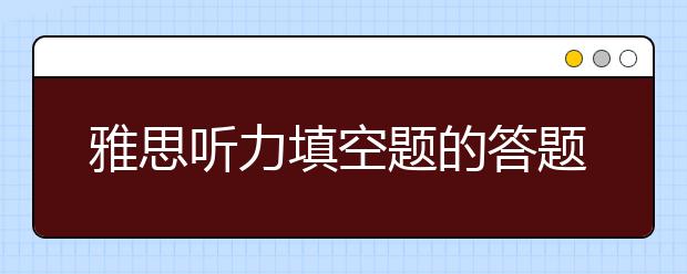 雅思听力填空题的答题技巧介绍