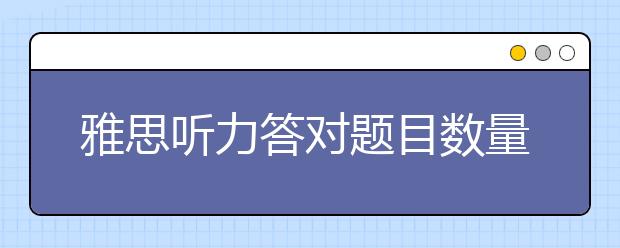 雅思听力答对题目数量与对应分数表