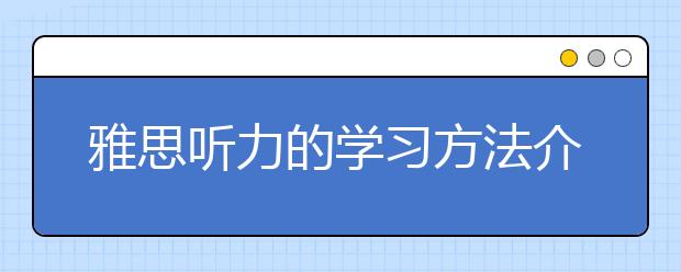 雅思听力的学习方法介绍