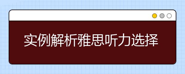 实例解析雅思听力选择题的解题技巧
