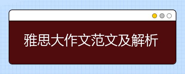 雅思大作文范文及解析:公共交通投资