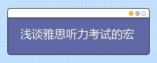 浅谈雅思听力考试的宏观和细节问题