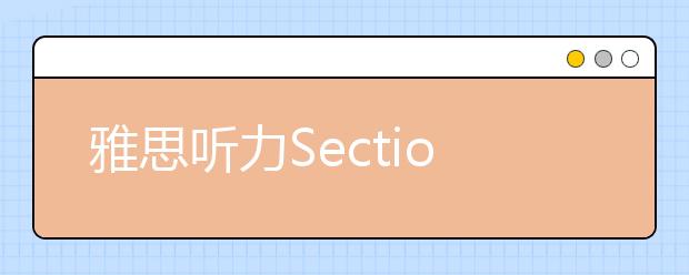 雅思听力Section 4题型简介