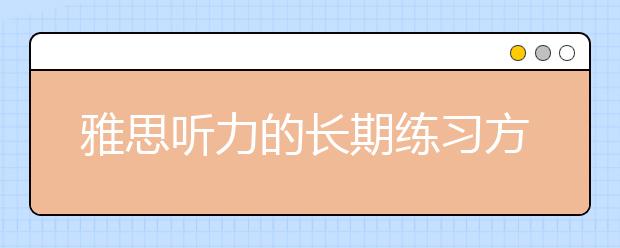 雅思听力的长期练习方法