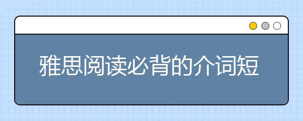 雅思阅读必背的介词短语整理
