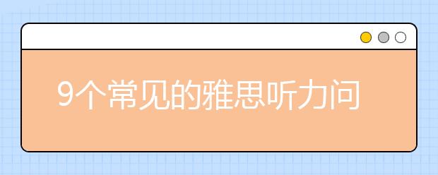 9个常见的雅思听力问题分享