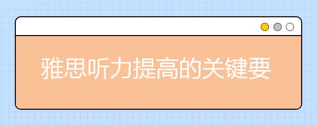 雅思听力提高的关键要素：语音