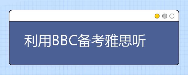 利用BBC备考雅思听力