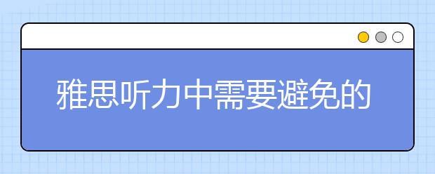 雅思听力中需要避免的10大问题