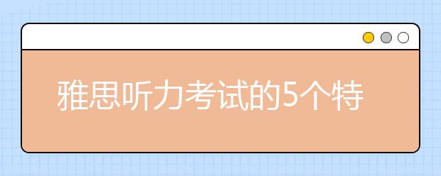 雅思听力考试的5个特点及学习方法